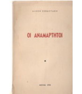 ΟΙ ΑΝΑΜΑΡΤΗΤΟΙ